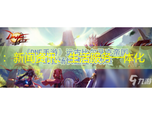 ：新聞資訊、生活服務一體化